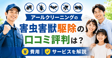 アールクリーニングの害虫害獣駆除の口コミ評判は？費用・サービスを解説