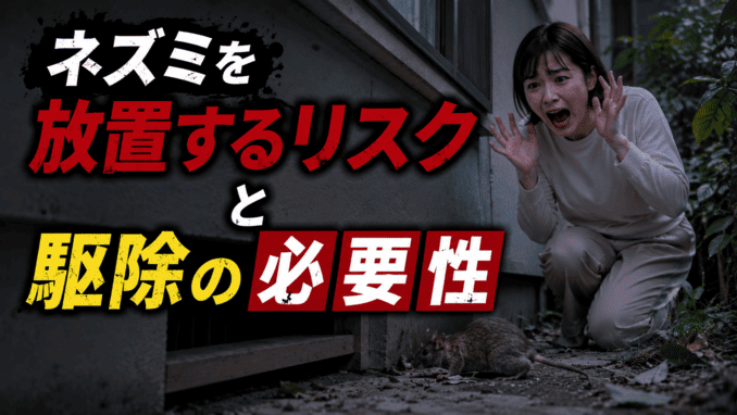 ネズミを放置するリスクと駆除の必要性