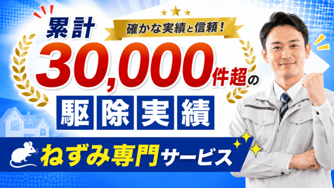 累計30,000件超の駆除実績／ねずみ専門サービス
