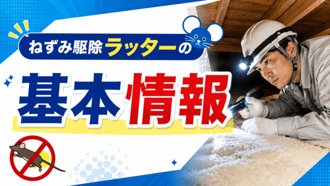 ねずみ駆除ラッターの基本情報