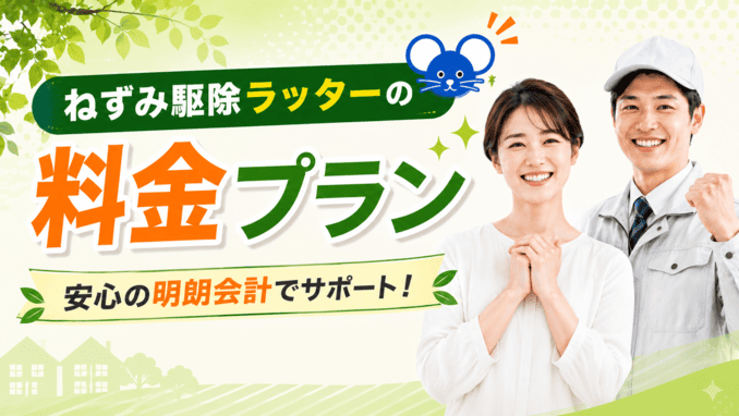ねずみ駆除ラッターの料金プランと費用相場