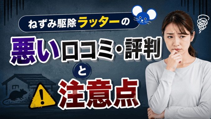 ねずみ駆除ラッターの悪い口コミと注意点