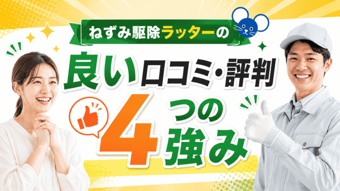 ねずみ駆除ラッターの良い口コミ・評判【4つの強み】