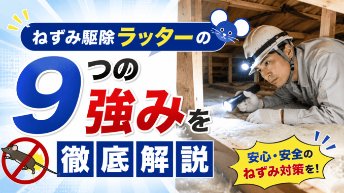 ねずみ駆除ラッターの9つの強みを徹底解説