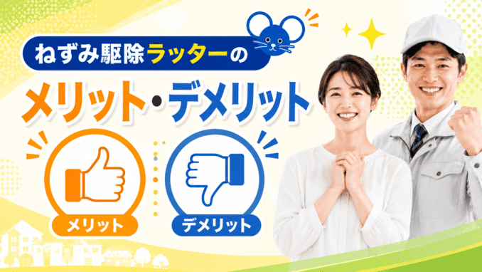 ねずみ駆除ラッターのメリット・デメリット【総まとめ】