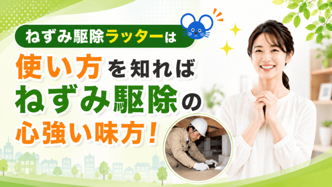 ラッターは「使い方を知れば」ねずみ駆除の心強い味方になる