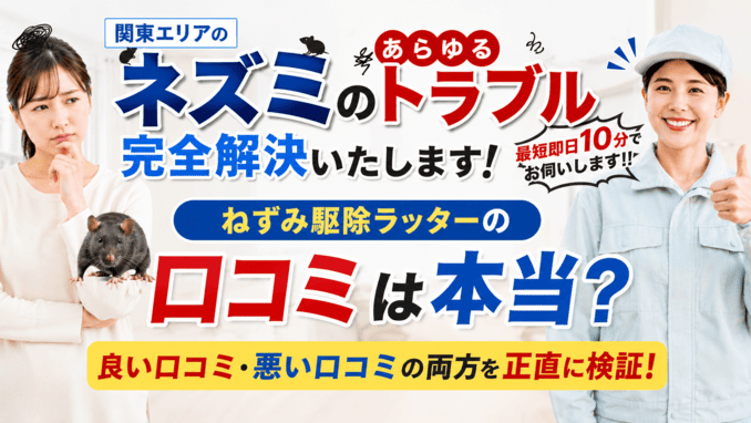 ねずみ駆除ラッターの口コミは本当？ラッターの良い口コミ・悪い口コミの両方を正直に検証