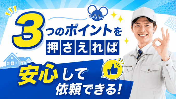 3つのポイントを押さえれば安心して依頼できる