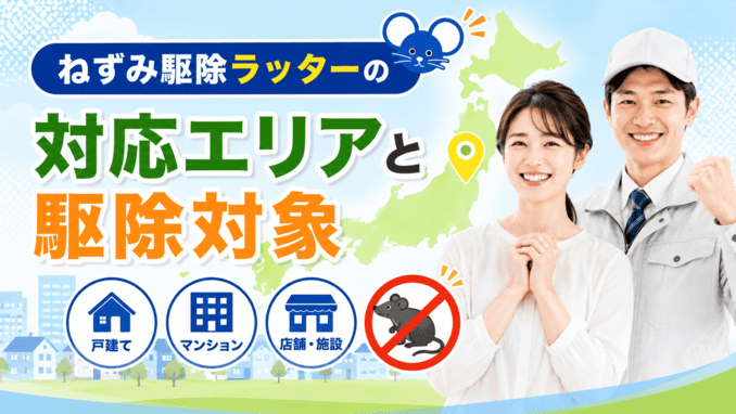 ねずみ駆除ラッターの対応エリアと駆除対象