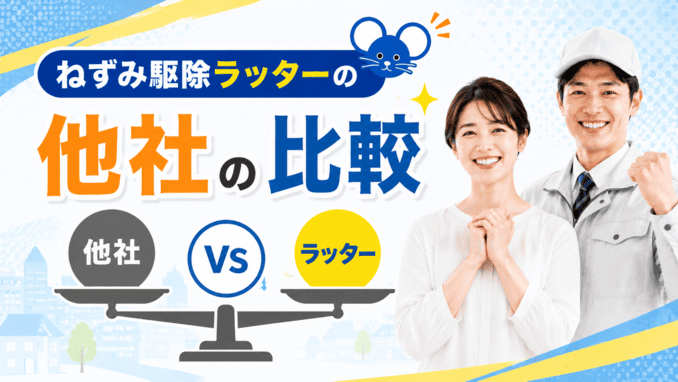 ねずみ駆除ラッターを他社と比較。本当に最安なのか