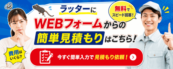 ねずみ駆除ラッターに無料相談する