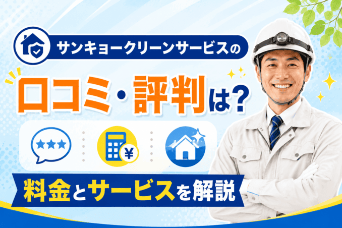 サンキョークリーンサービスのねずみ駆除の口コミ評判は？料金やサービスを徹底解説