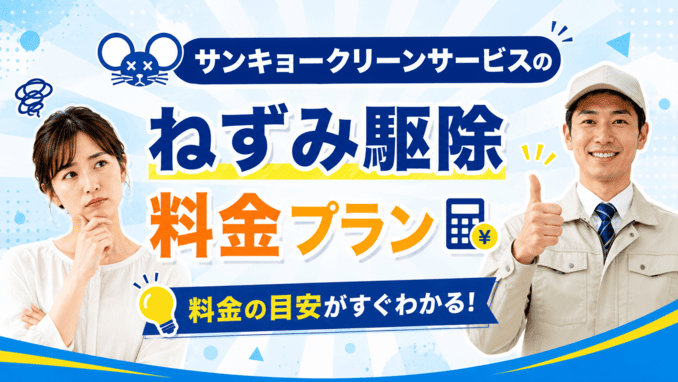 サンキョークリーンサービスのねずみ駆除料金プラン