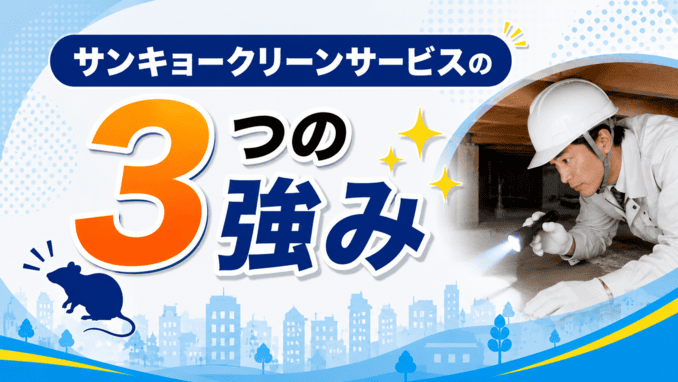 サンキョークリーンサービスの3つの強み