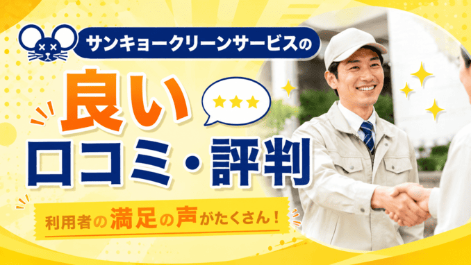 サンキョークリーンサービスの良い口コミ・評判