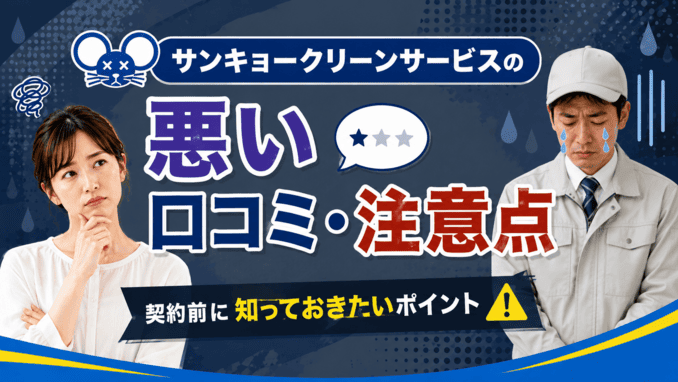 サンキョークリーンサービスの悪い口コミ・注意点