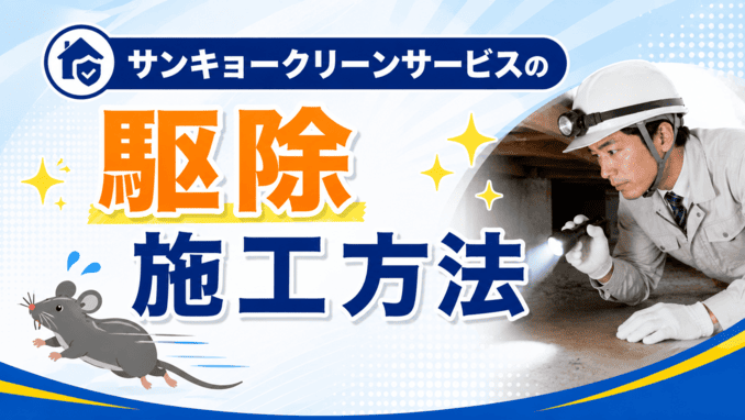 サンキョークリーンサービスのねずみ駆除施工方法