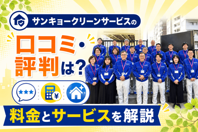 サンキョークリーンサービスの口コミ・評判は？料金とサービスを解説