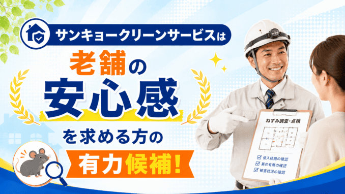 サンキョークリーンサービスは老舗の安心感を求める方の有力候補