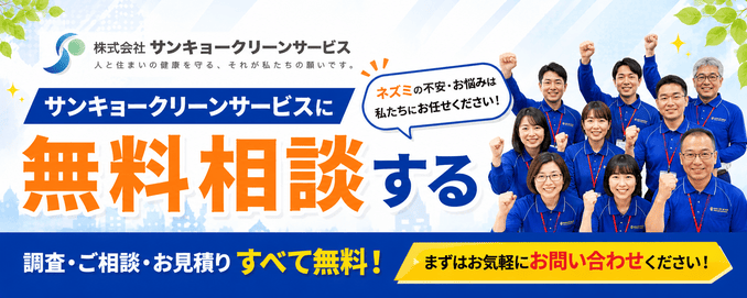 サンキョークリーンサービスに無料相談する