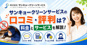 サンキョークリーンサービスの口コミ・評判は？料金とサービスを解説
