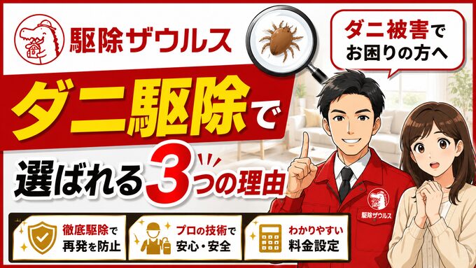 駆除ザウルスがダニ駆除で選ばれる3つの理由