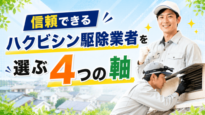 信頼できるハクビシン駆除業者を選ぶ4つの軸