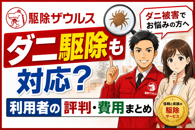 駆除ザウルスはダニ駆除も対応？利用者の評判・費用まとめ