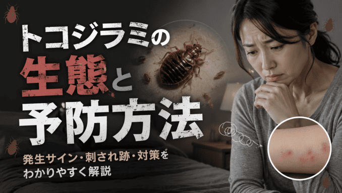 トコジラミの生態と予防方法