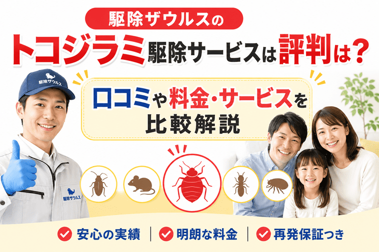 駆除ザウルスのトコジラミ駆除サービスは評判は?口コミや料金・サービスを比較解説