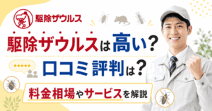 駆除ザウルスのトコジラミ駆除サービスは評判は？口コミや料金・サービスを比較解説