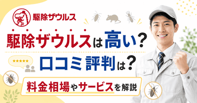駆除ザウルスのトコジラミ駆除サービスは評判は？口コミや料金・サービスを比較解説