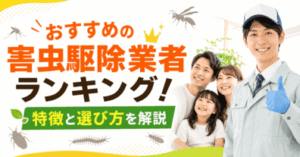 【2026年】おすすめの害虫駆除業者ランキング！特徴と選び方を解説
