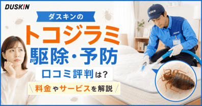 ダスキンのトコジラミの駆除・予防の口コミ評判は？料金やサービスを解説