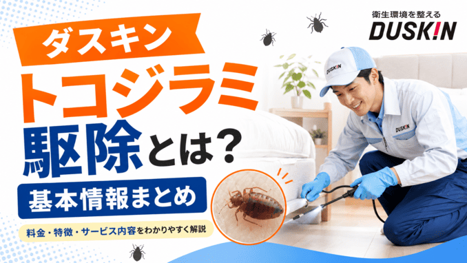 ダスキンのトコジラミ駆除とは？基本情報まとめ
