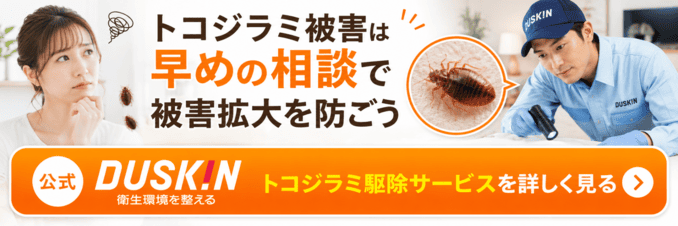 ダスキンにトコジラミ駆除を無料見積もりで相談する