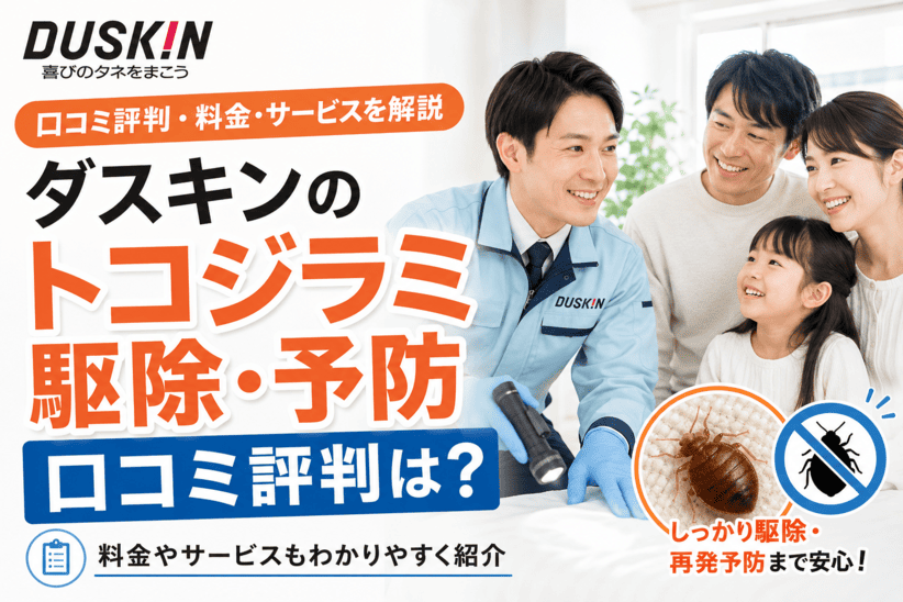 ダスキンのトコジラミの駆除・予防の口コミ評判は？料金やサービスを解説