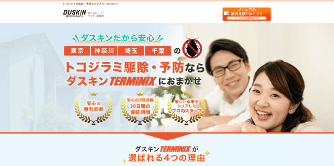 おすすめの害虫駆除業者3位 ダスキン(ターミニックス)