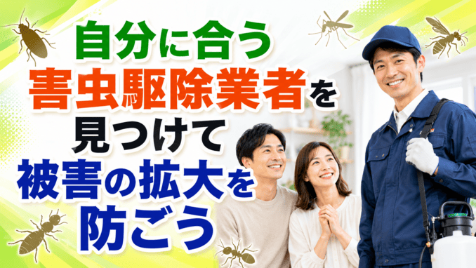 自分に合う害虫駆除業者を見つけて被害の拡大を防ごう