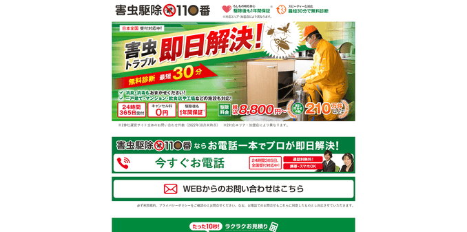 おすすめの害虫駆除業者2位 害虫駆除110番