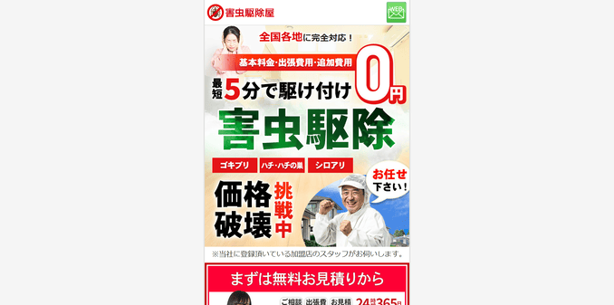 おすすめの害虫駆除業者6位 害虫駆除屋(旧ムシプロテック)