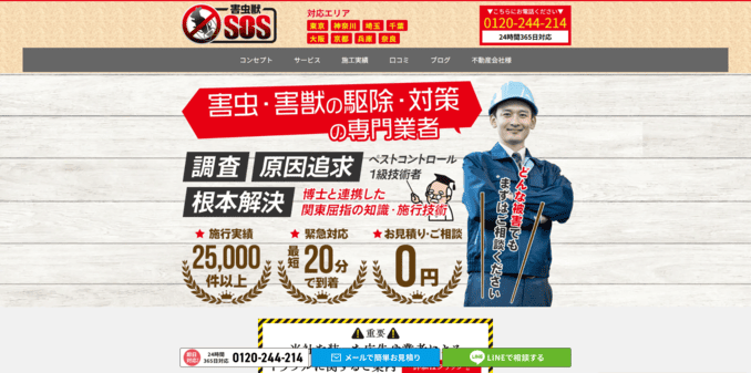 おすすめの害虫駆除業者10位 害虫獣SOS
