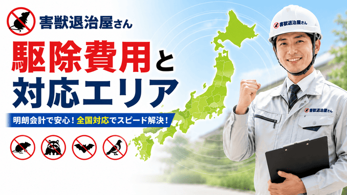 害獣退治屋さんの駆除費用と対応エリア