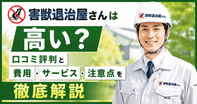 害獣退治屋さんは高い？口コミ評判と費用・サービス・注意点を徹底解説