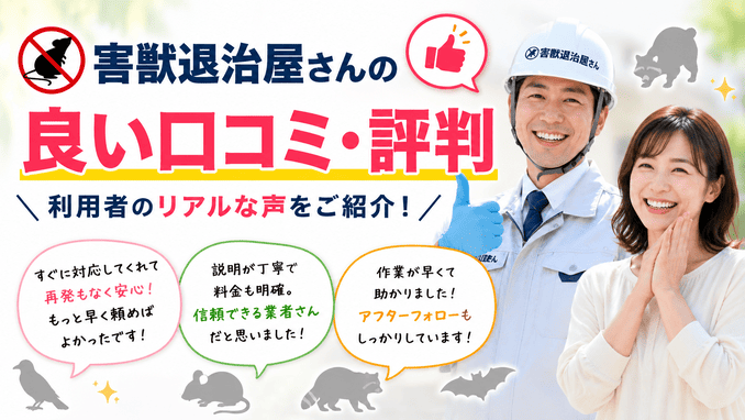 害獣退治屋さんの良い口コミ・評判