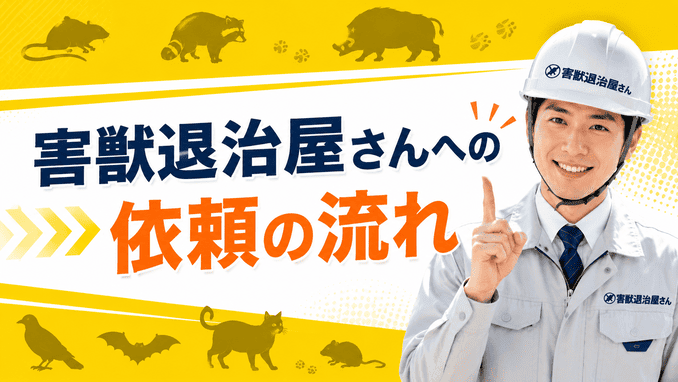 害獣退治屋さんへの依頼の流れ