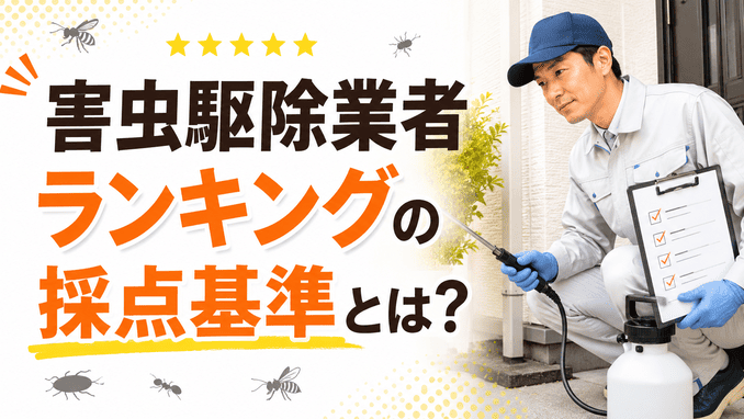 害虫駆除業者ランキングの採点基準とは?