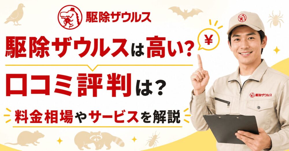 駆除ザウルスは高い？口コミ評判は？料金相場やサービスを解説