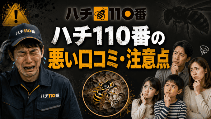 ハチ110番の悪い口コミ・注意点