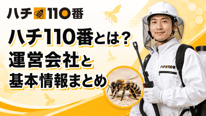 ハチ110番とは？運営会社と基本情報まとめ